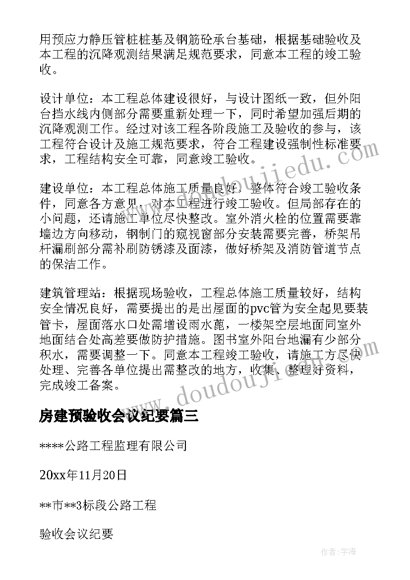 2023年房建预验收会议纪要 房建竣工验收会议纪要(精选5篇)