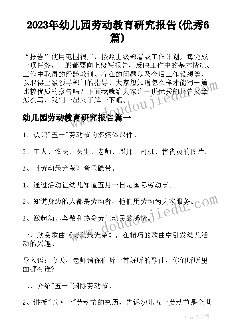 2023年幼儿园劳动教育研究报告(优秀6篇)