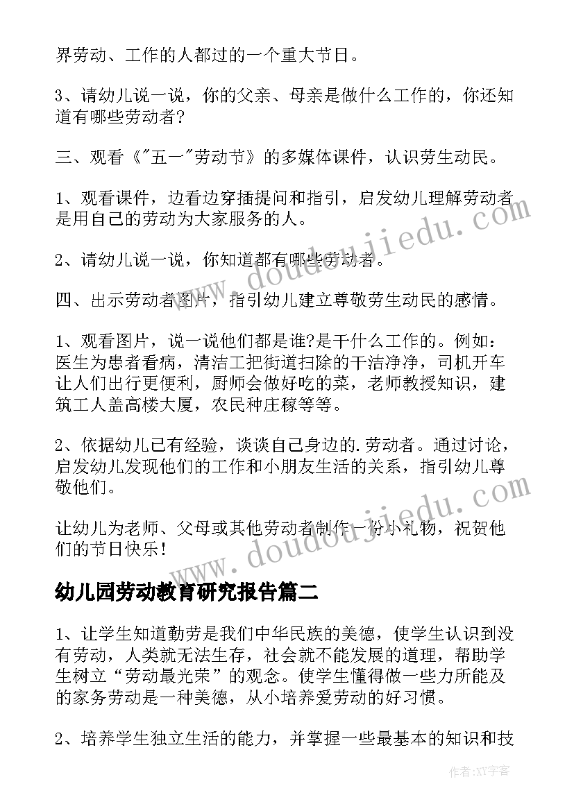 2023年幼儿园劳动教育研究报告(优秀6篇)