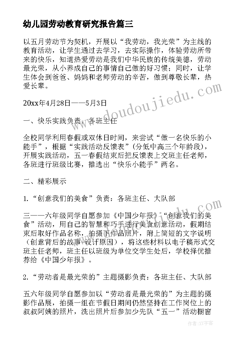 2023年幼儿园劳动教育研究报告(优秀6篇)