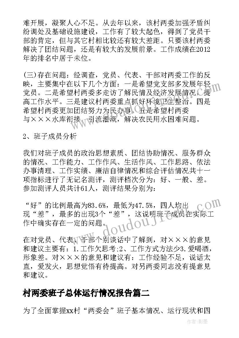 最新村两委班子总体运行情况报告(模板7篇)