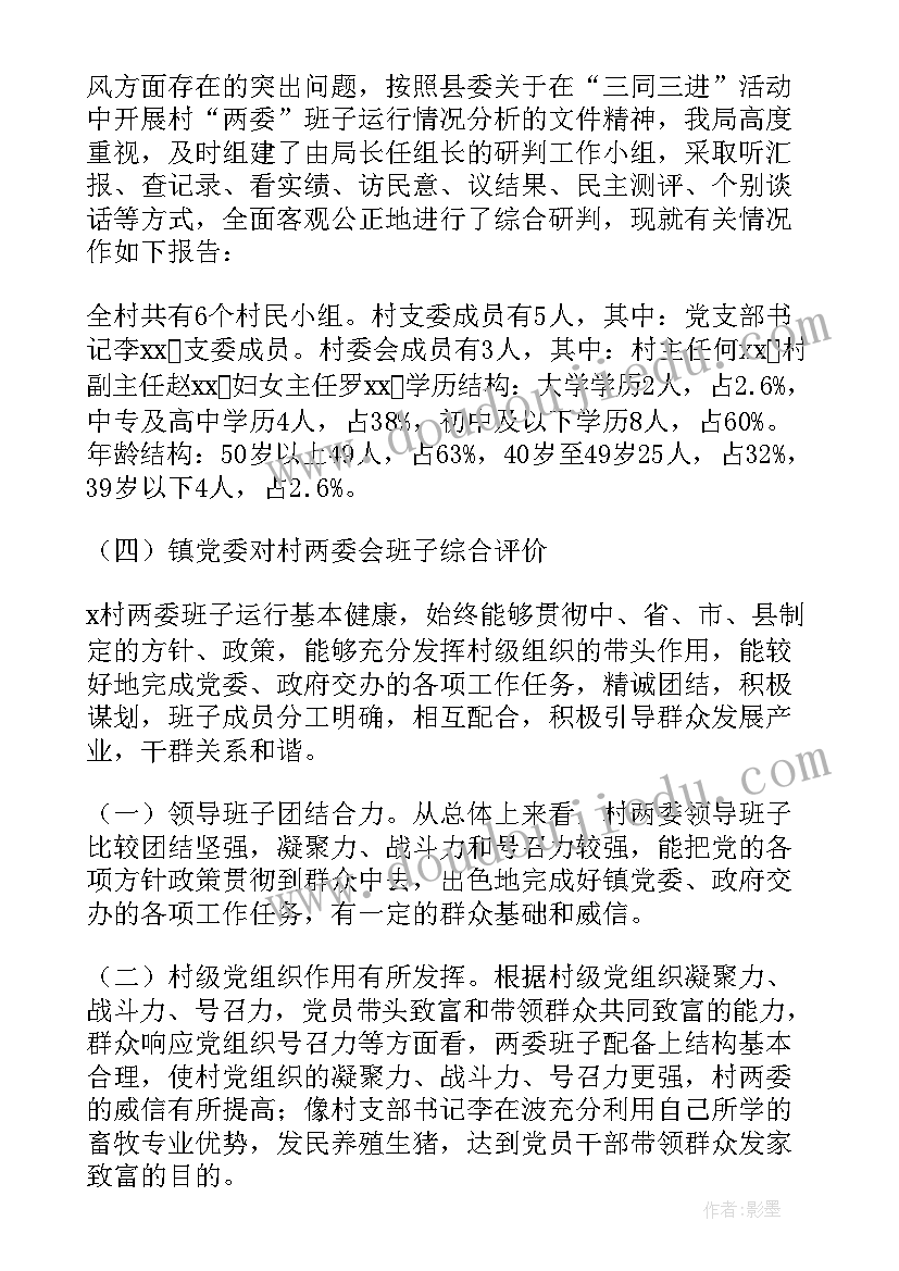 最新村两委班子总体运行情况报告(模板7篇)