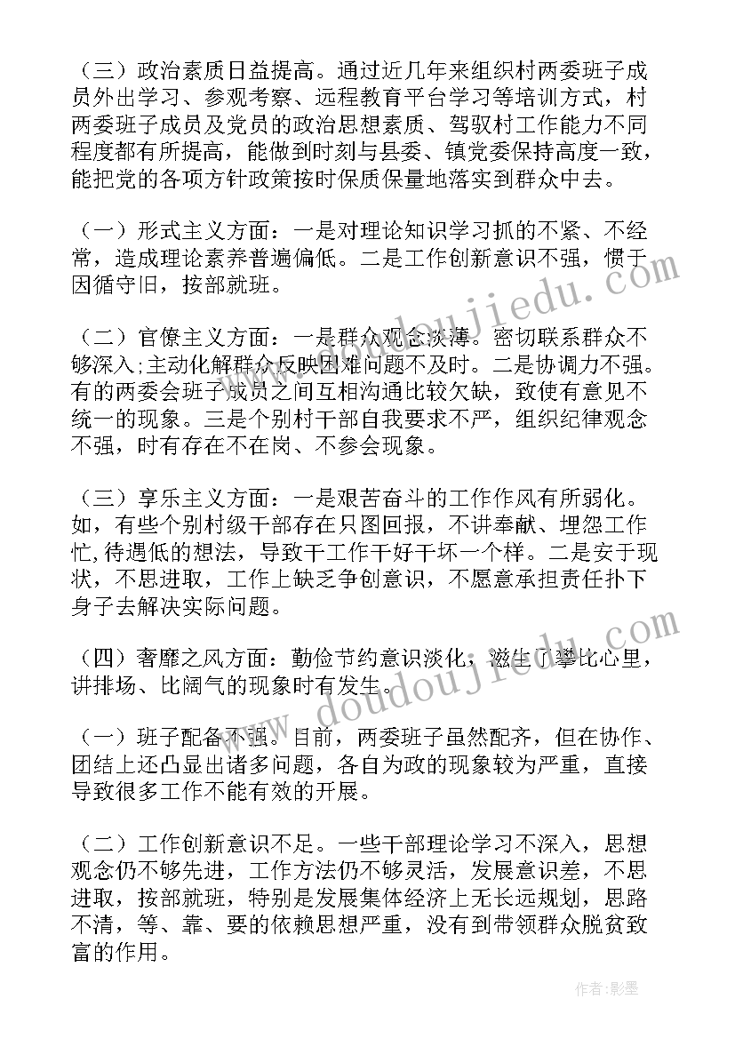 最新村两委班子总体运行情况报告(模板7篇)