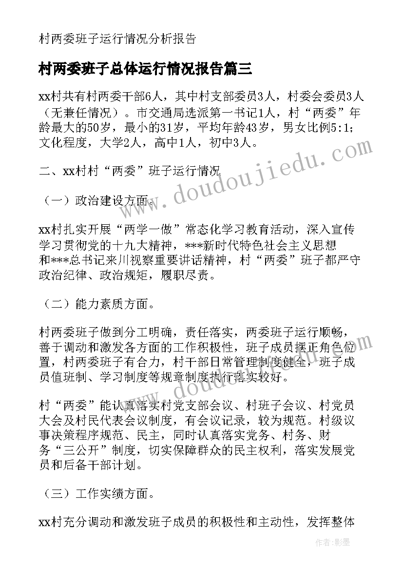 最新村两委班子总体运行情况报告(模板7篇)