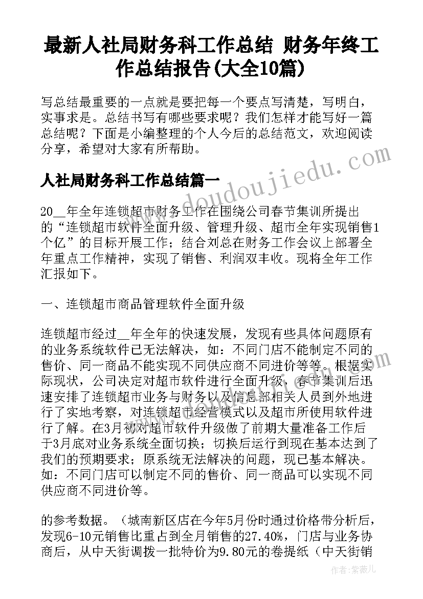 最新人社局财务科工作总结 财务年终工作总结报告(大全10篇)