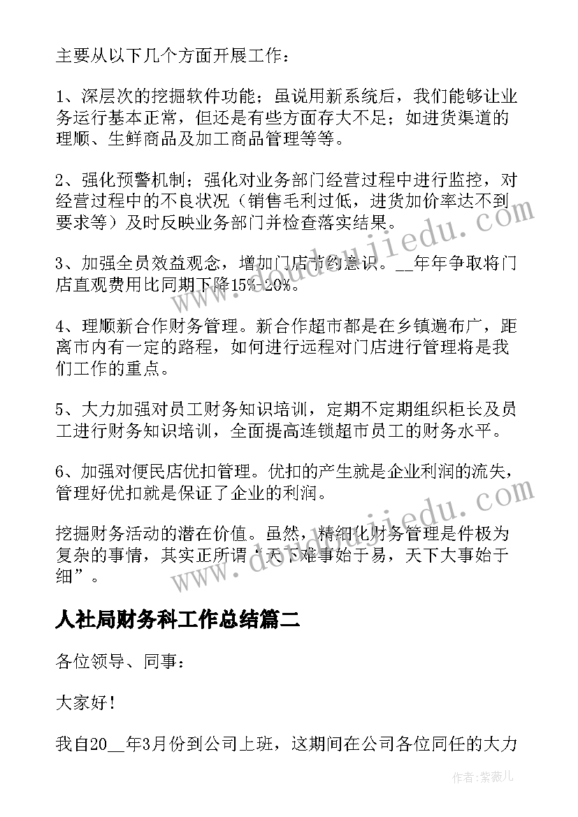 最新人社局财务科工作总结 财务年终工作总结报告(大全10篇)