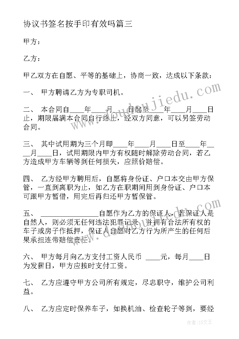 最新协议书签名按手印有效吗(大全5篇)