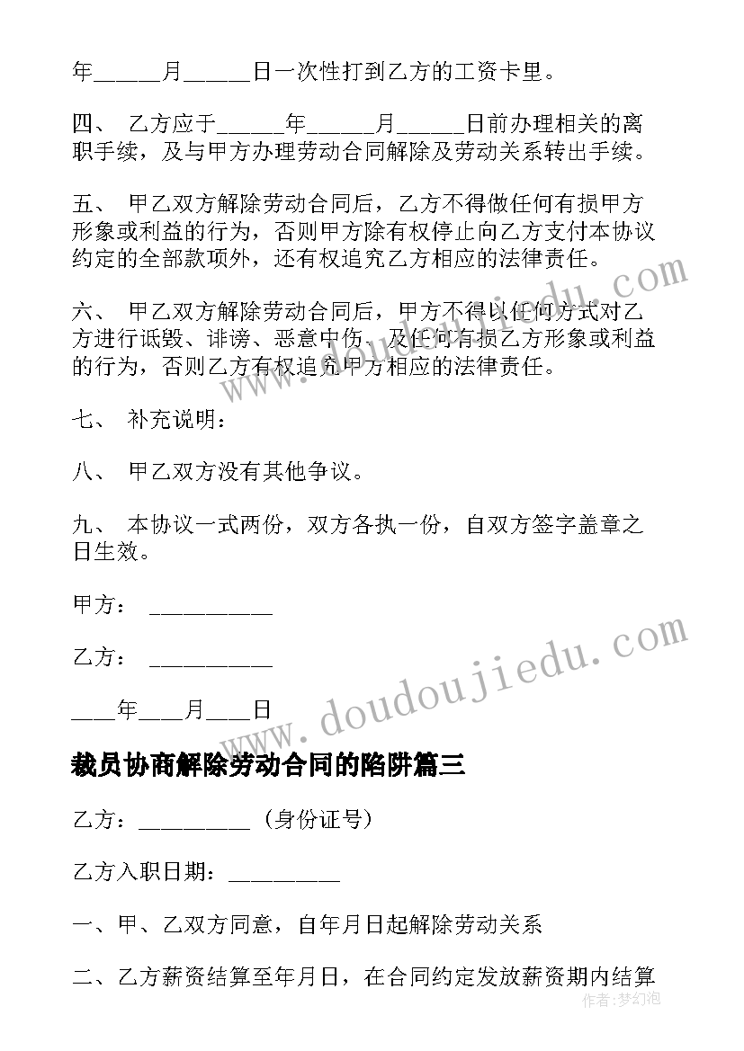 裁员协商解除劳动合同的陷阱(优质5篇)