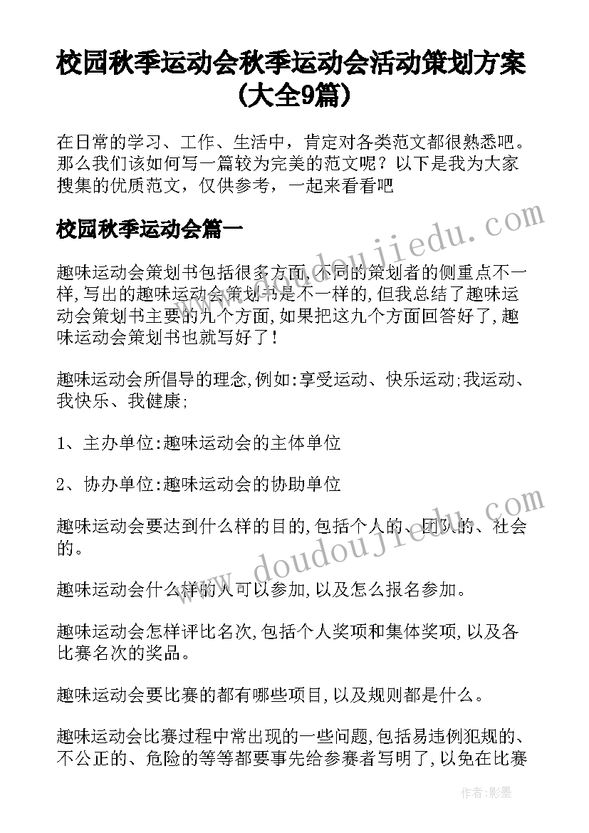 校园秋季运动会 秋季运动会活动策划方案(大全9篇)