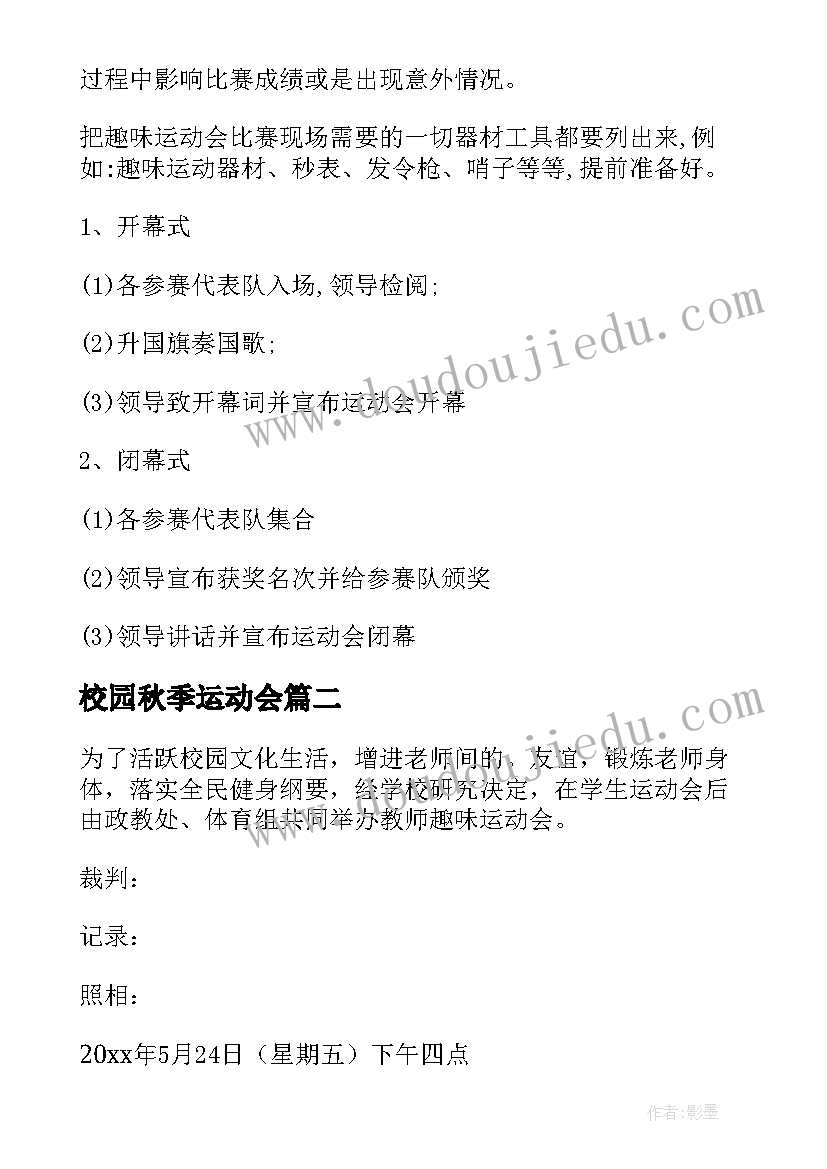 校园秋季运动会 秋季运动会活动策划方案(大全9篇)