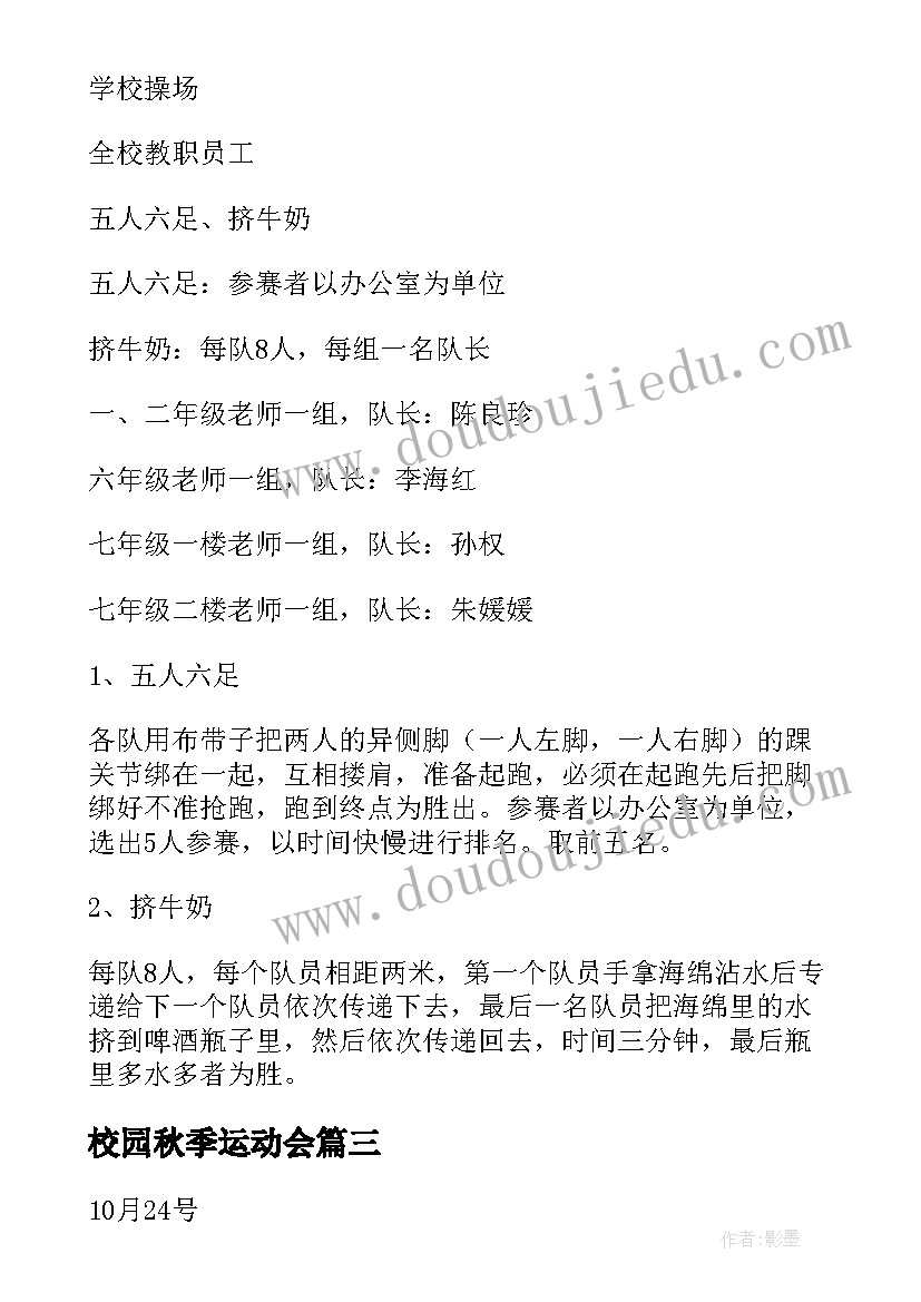 校园秋季运动会 秋季运动会活动策划方案(大全9篇)