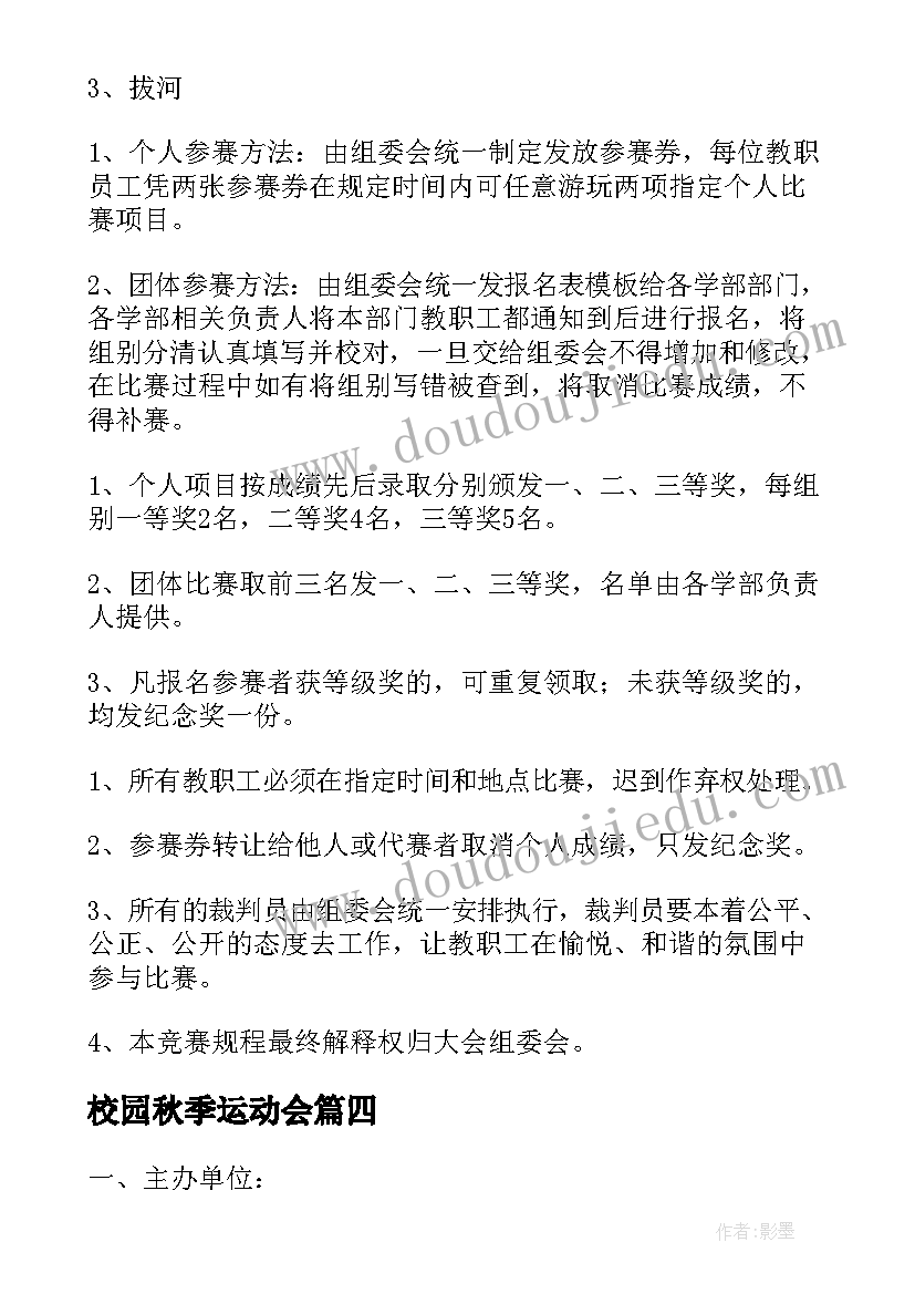 校园秋季运动会 秋季运动会活动策划方案(大全9篇)