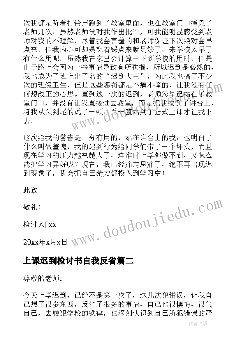 2023年上课迟到检讨书自我反省 上学迟到检讨书反省自己(精选5篇)