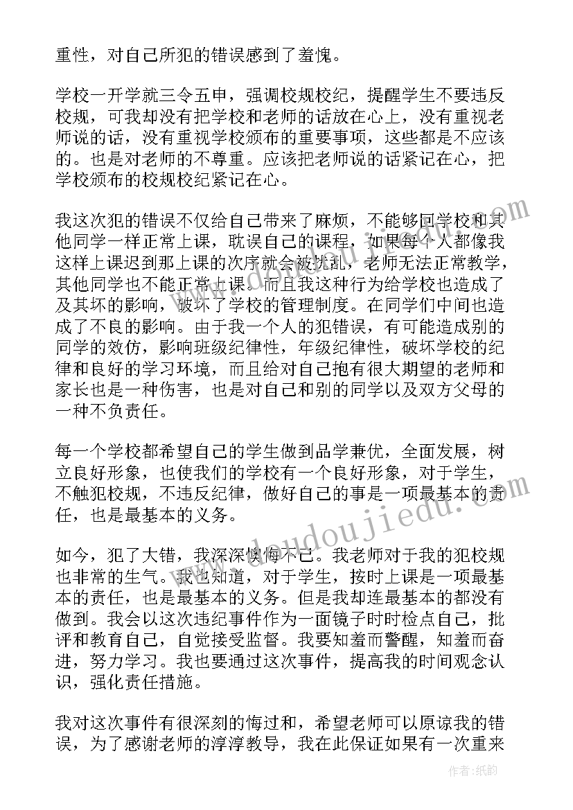 2023年上课迟到检讨书自我反省 上学迟到检讨书反省自己(精选5篇)