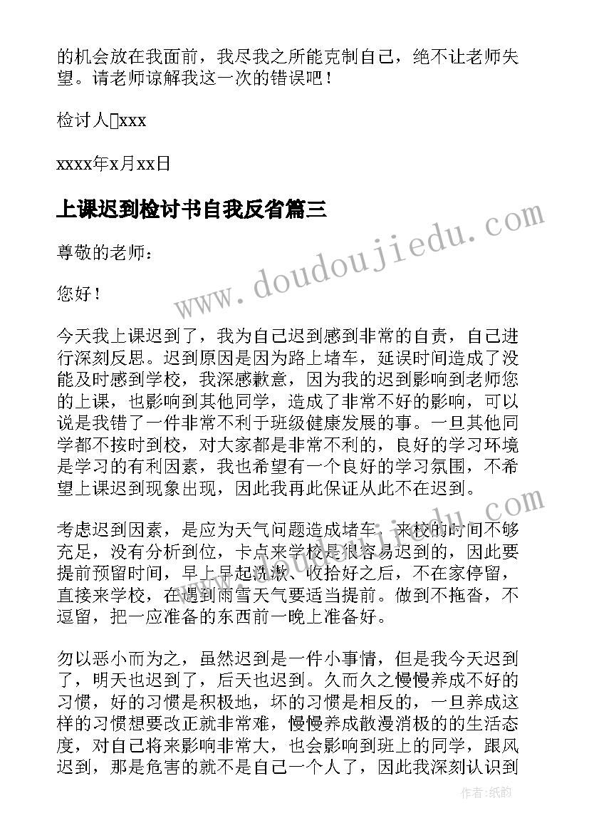 2023年上课迟到检讨书自我反省 上学迟到检讨书反省自己(精选5篇)