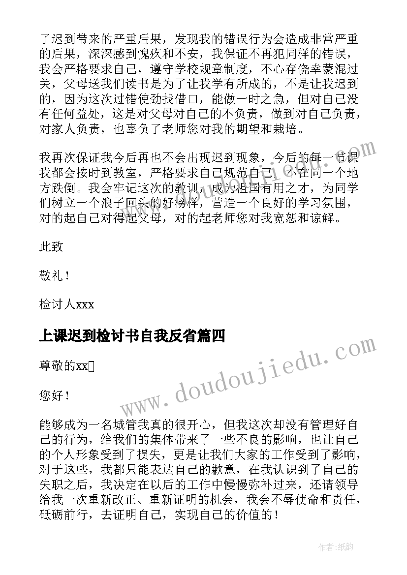 2023年上课迟到检讨书自我反省 上学迟到检讨书反省自己(精选5篇)