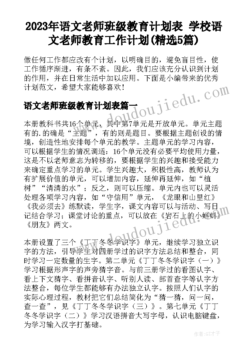 2023年语文老师班级教育计划表 学校语文老师教育工作计划(精选5篇)