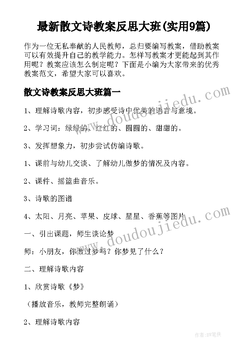 最新散文诗教案反思大班(实用9篇)