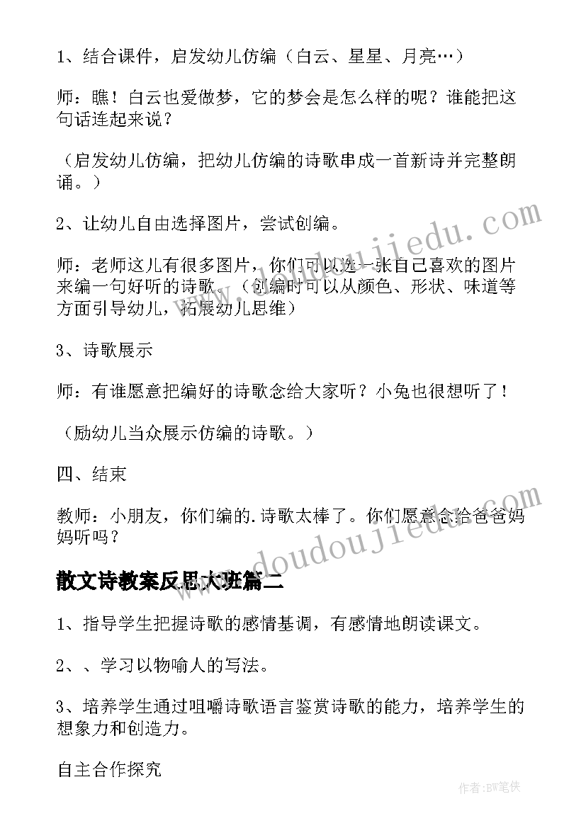 最新散文诗教案反思大班(实用9篇)