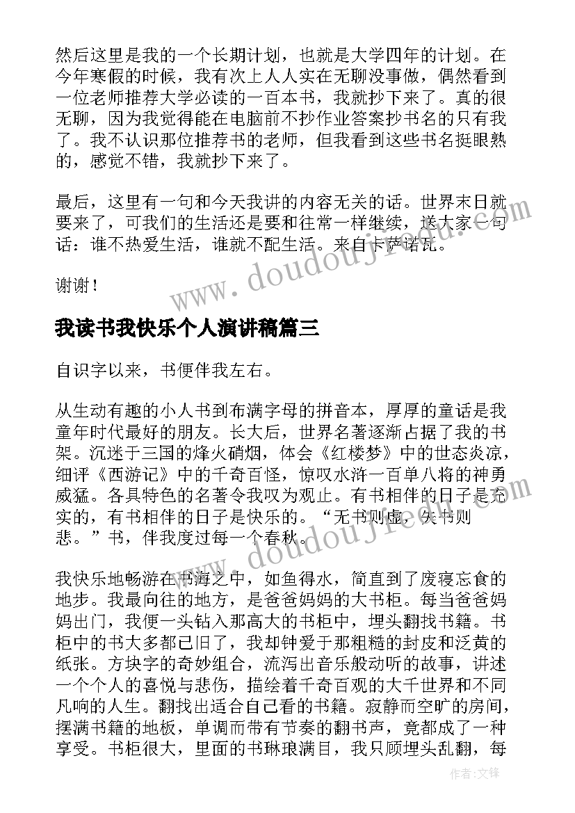 最新我读书我快乐个人演讲稿(实用5篇)