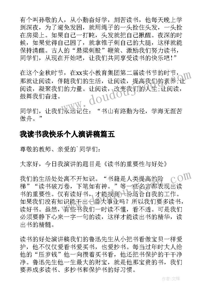 最新我读书我快乐个人演讲稿(实用5篇)