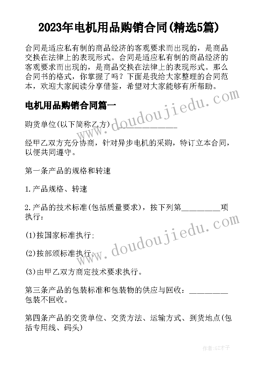 2023年电机用品购销合同(精选5篇)