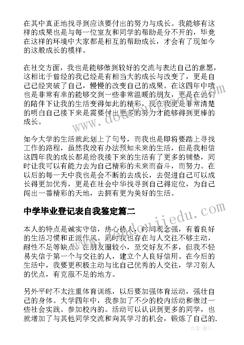 中学毕业登记表自我鉴定 毕业生登记表个人鉴定(优质7篇)