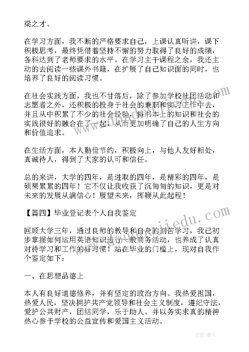 中学毕业登记表自我鉴定 毕业生登记表个人鉴定(优质7篇)