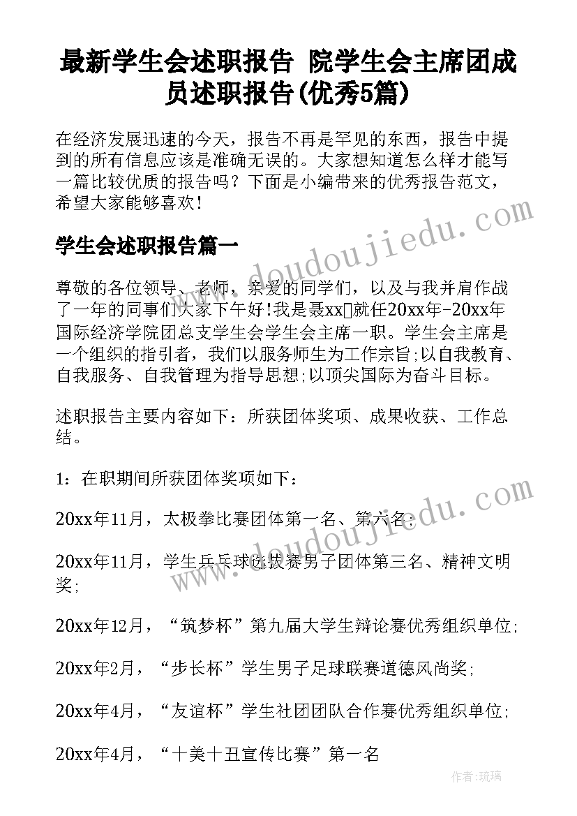 最新学生会述职报告 院学生会主席团成员述职报告(优秀5篇)