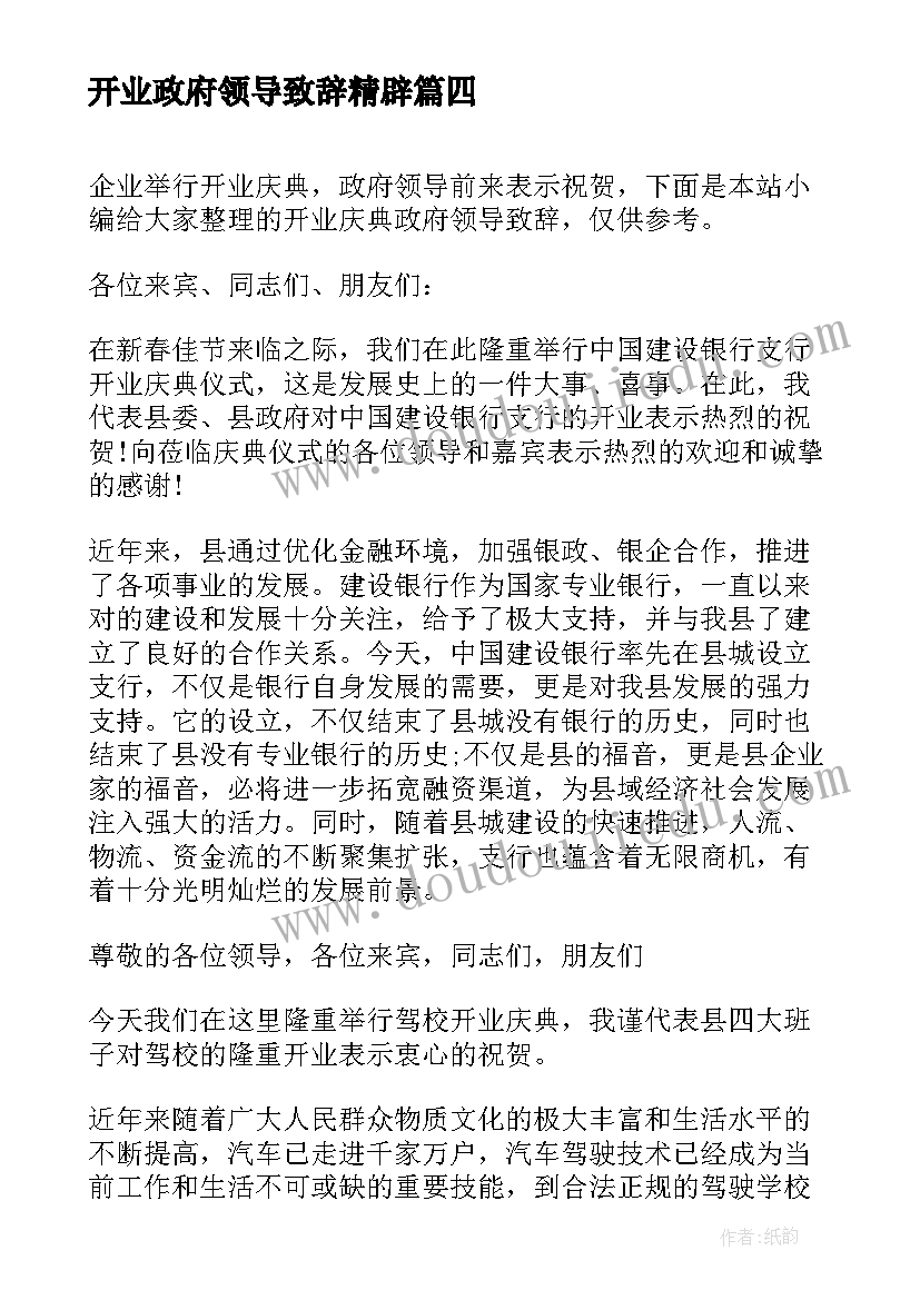 最新开业政府领导致辞精辟(汇总5篇)