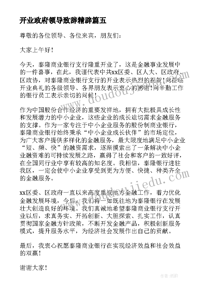 最新开业政府领导致辞精辟(汇总5篇)