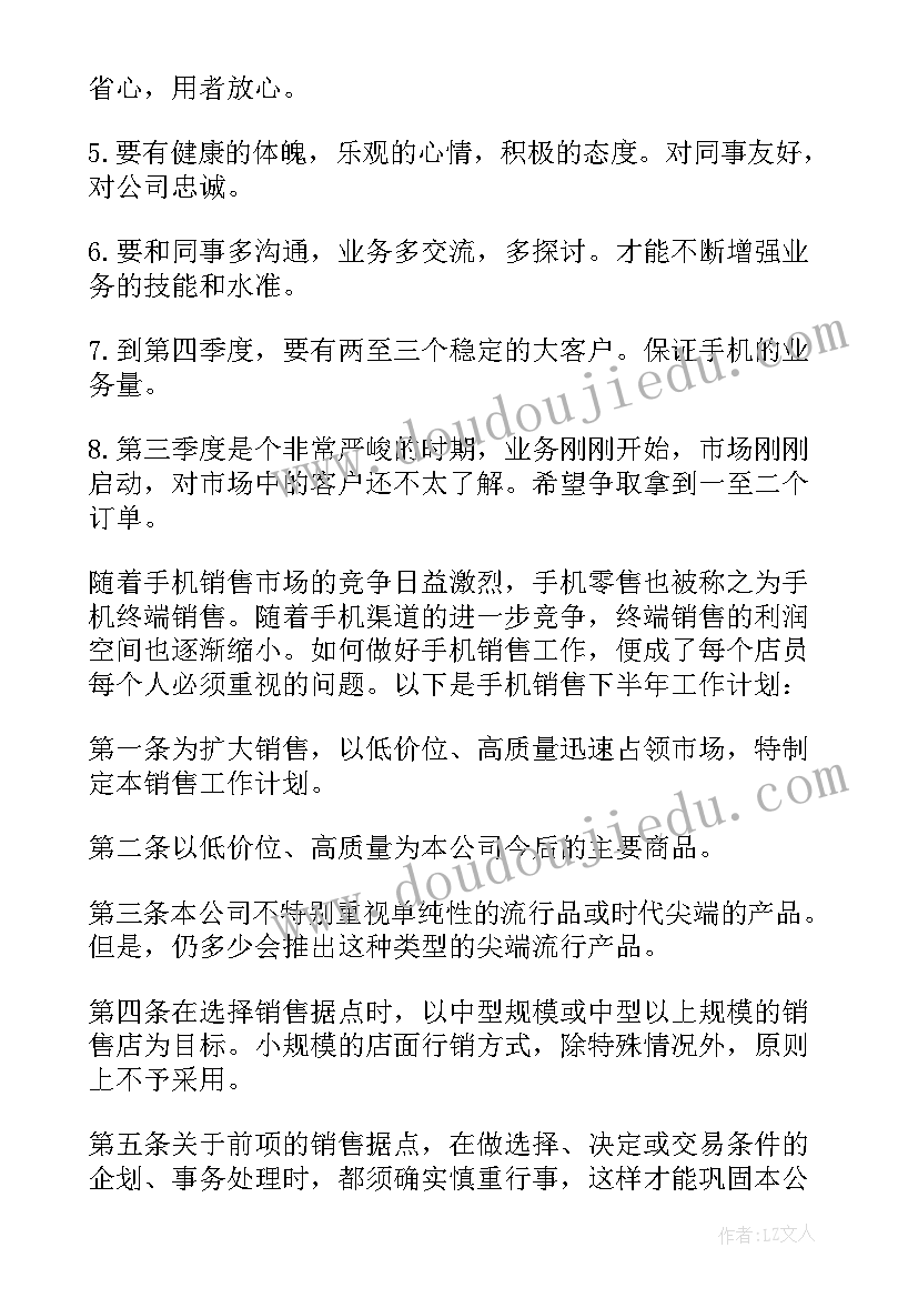 2023年手机销售下半年工作计划(实用5篇)