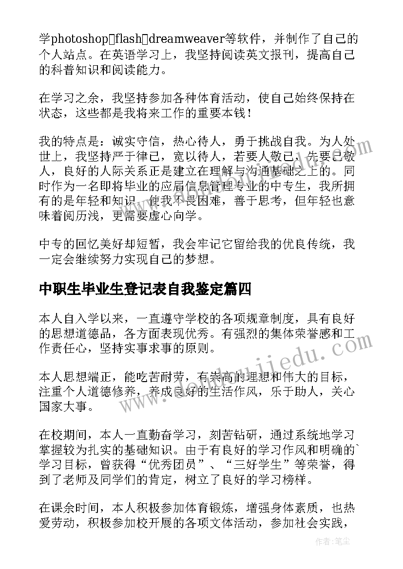 最新中职生毕业生登记表自我鉴定(模板5篇)