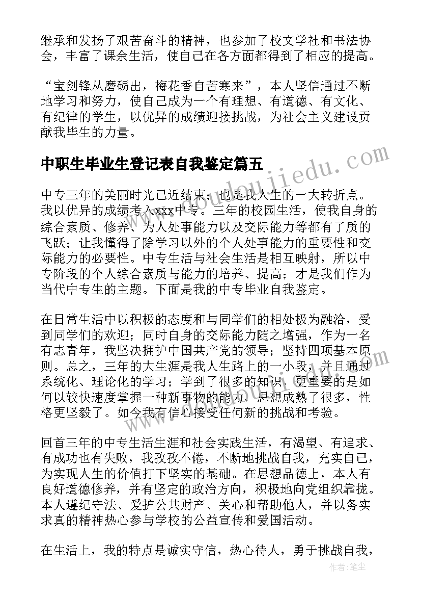 最新中职生毕业生登记表自我鉴定(模板5篇)