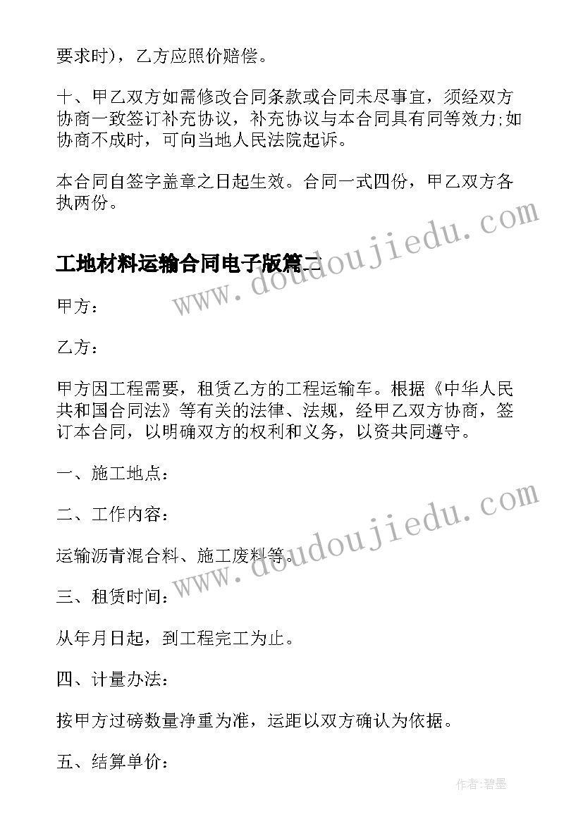 工地材料运输合同电子版(大全5篇)