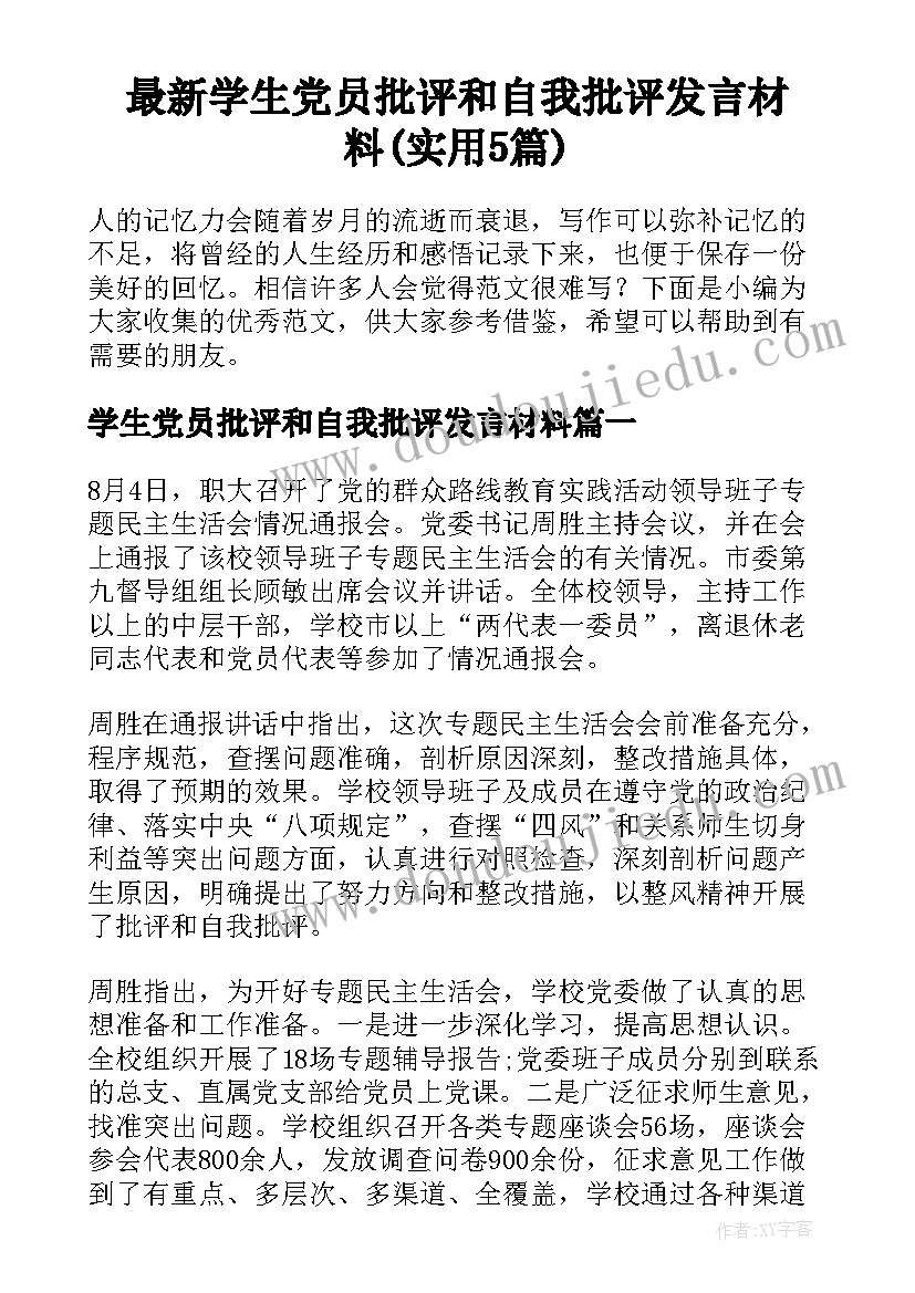 最新学生党员批评和自我批评发言材料(实用5篇)