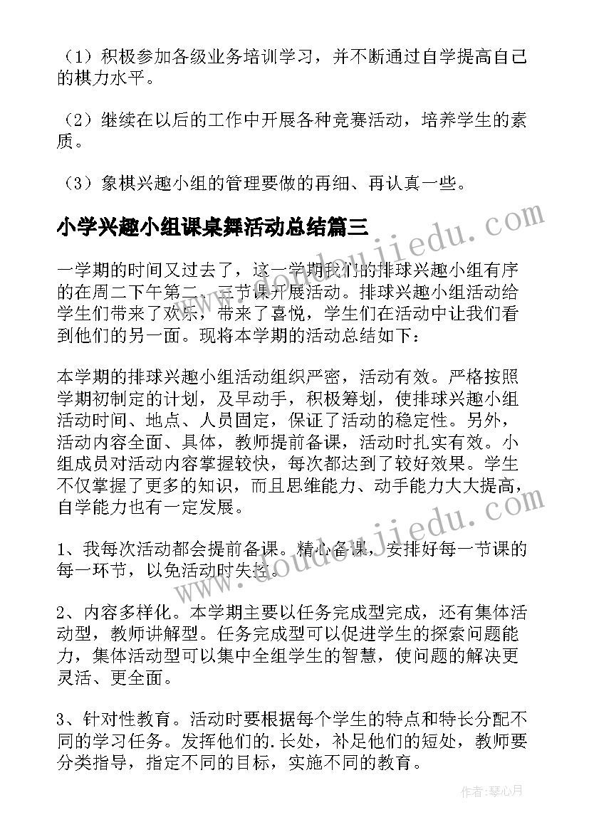 小学兴趣小组课桌舞活动总结 小学兴趣小组活动总结实用(通用10篇)