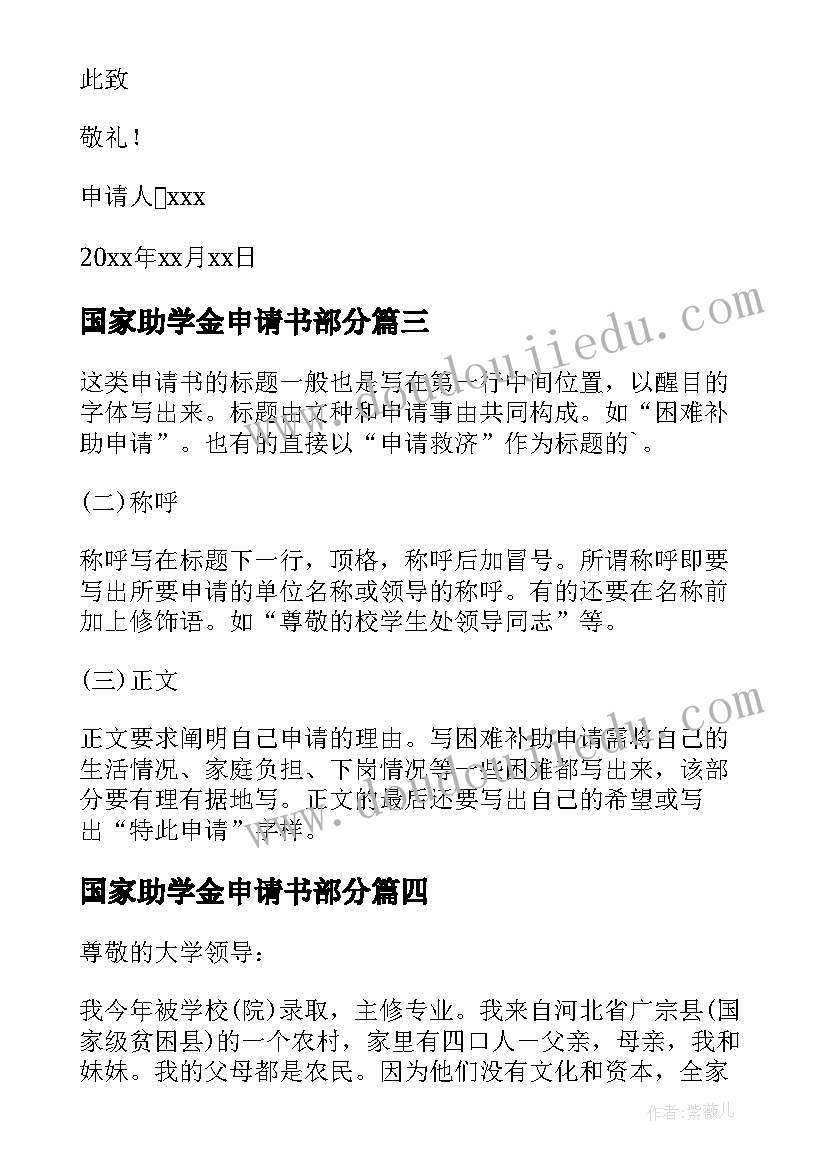 最新国家助学金申请书部分 国家助学金申请书(优秀7篇)