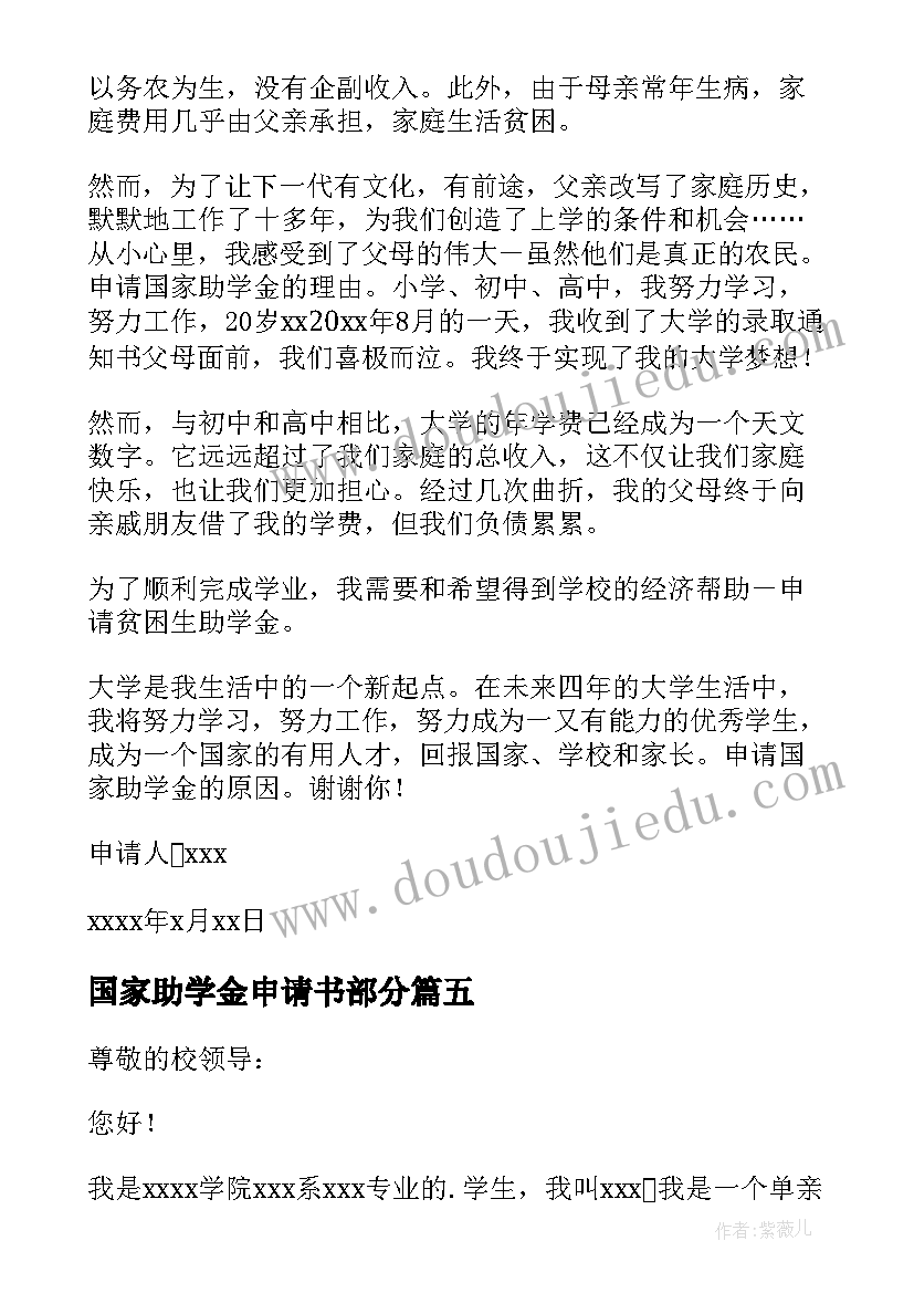 最新国家助学金申请书部分 国家助学金申请书(优秀7篇)