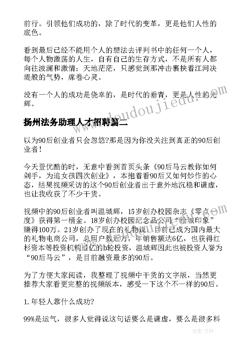 最新扬州法务助理人才招聘 大江大河王凯主演读后感(精选5篇)