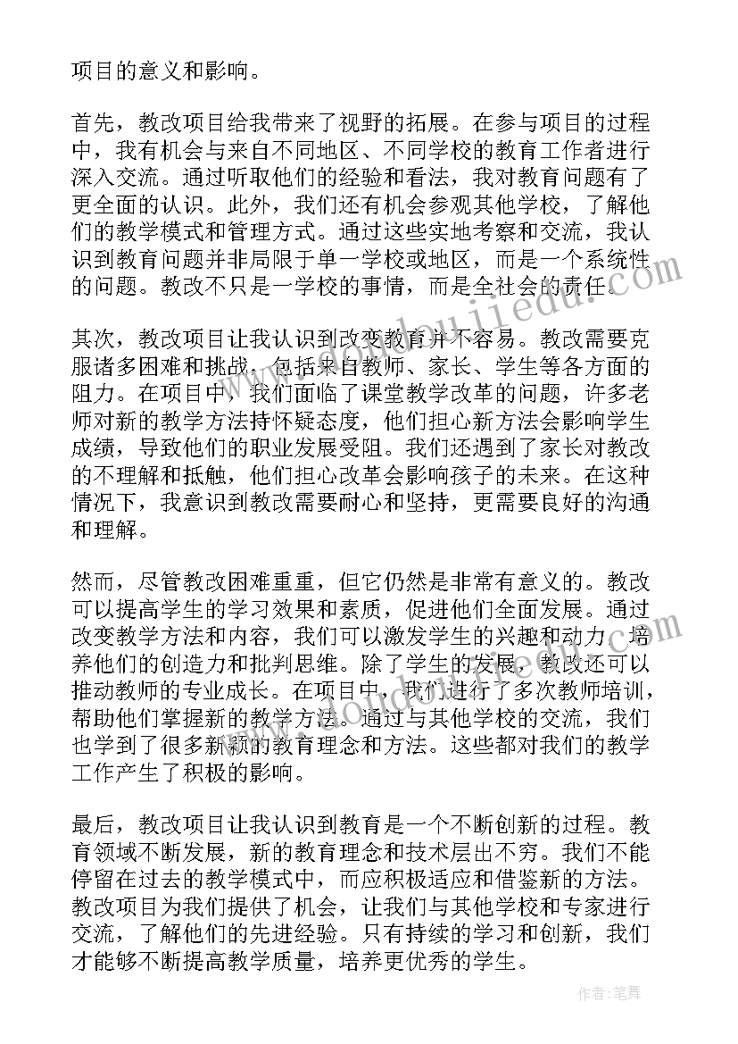 教改项目实践报告 教改项目心得体会(通用5篇)