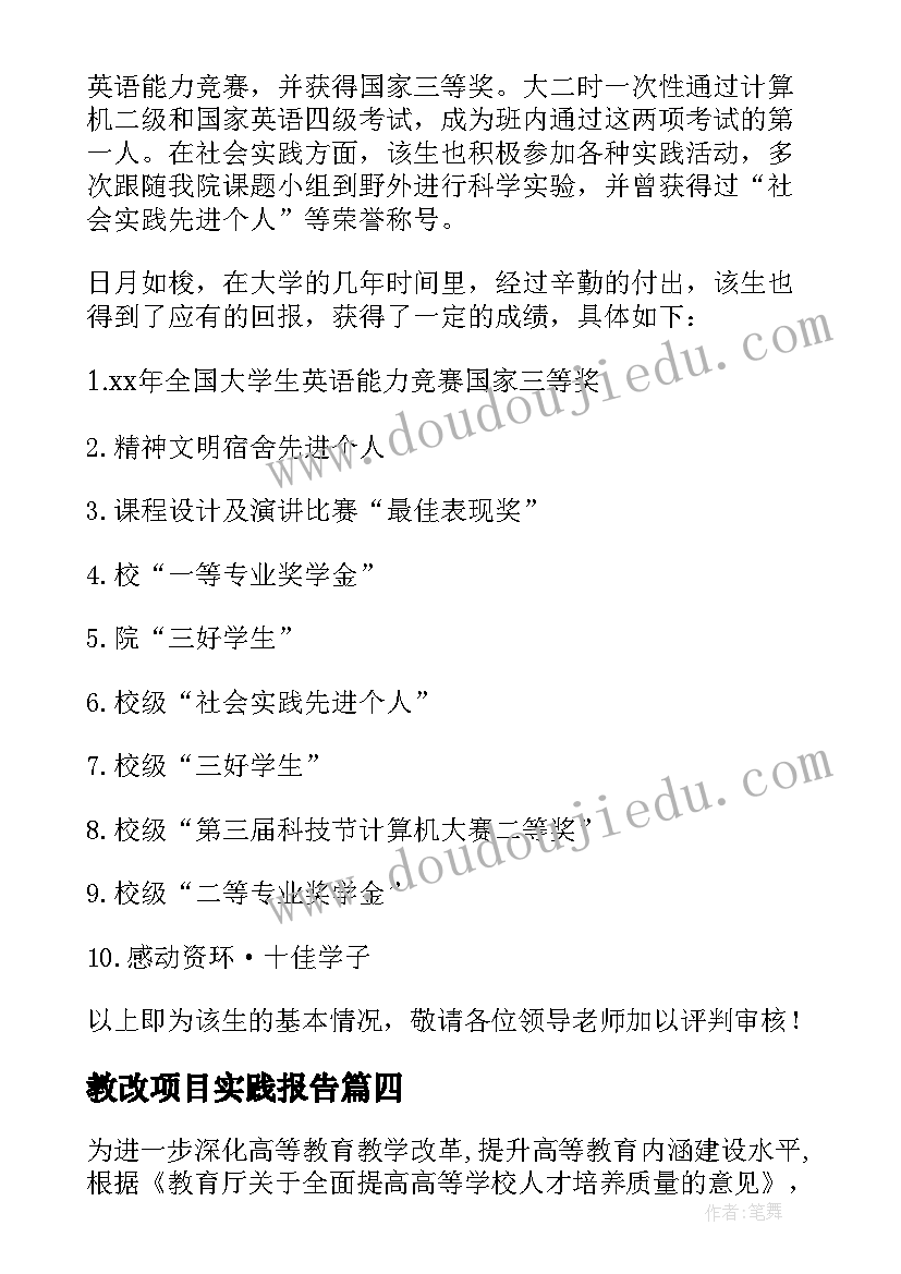 教改项目实践报告 教改项目心得体会(通用5篇)