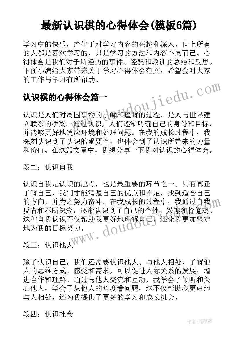 最新认识棋的心得体会(模板6篇)