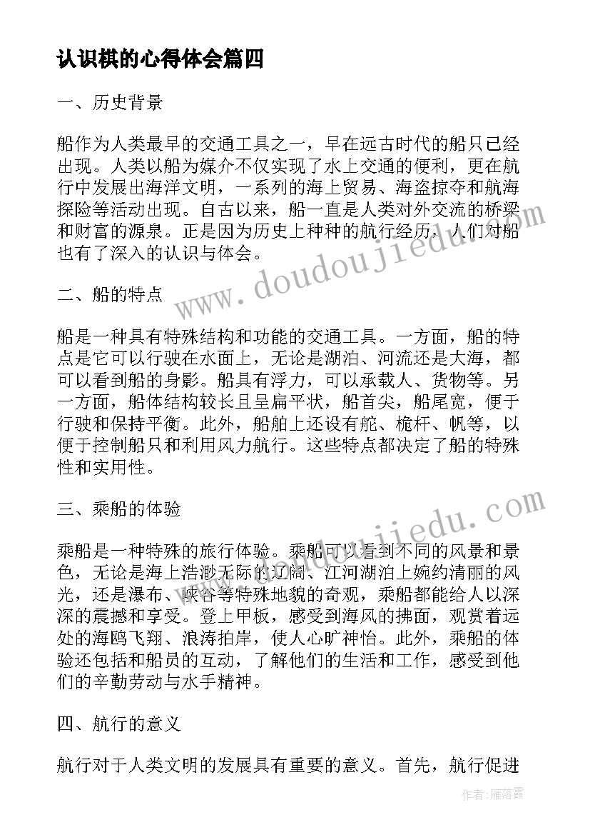 最新认识棋的心得体会(模板6篇)