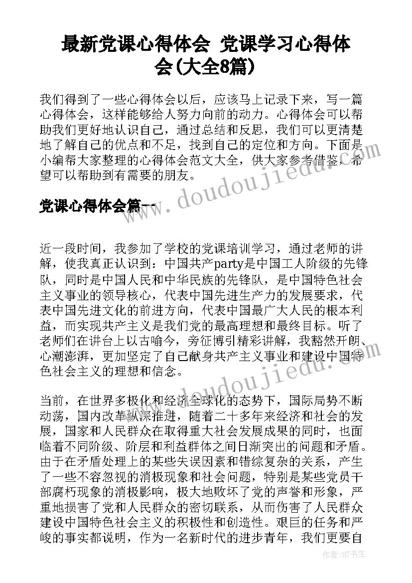 最新党课心得体会 党课学习心得体会(大全8篇)