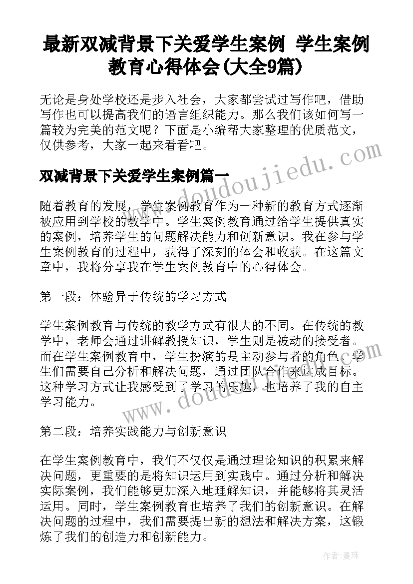 最新双减背景下关爱学生案例 学生案例教育心得体会(大全9篇)