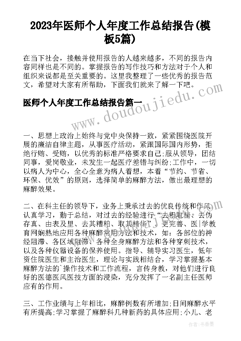 2023年医师个人年度工作总结报告(模板5篇)