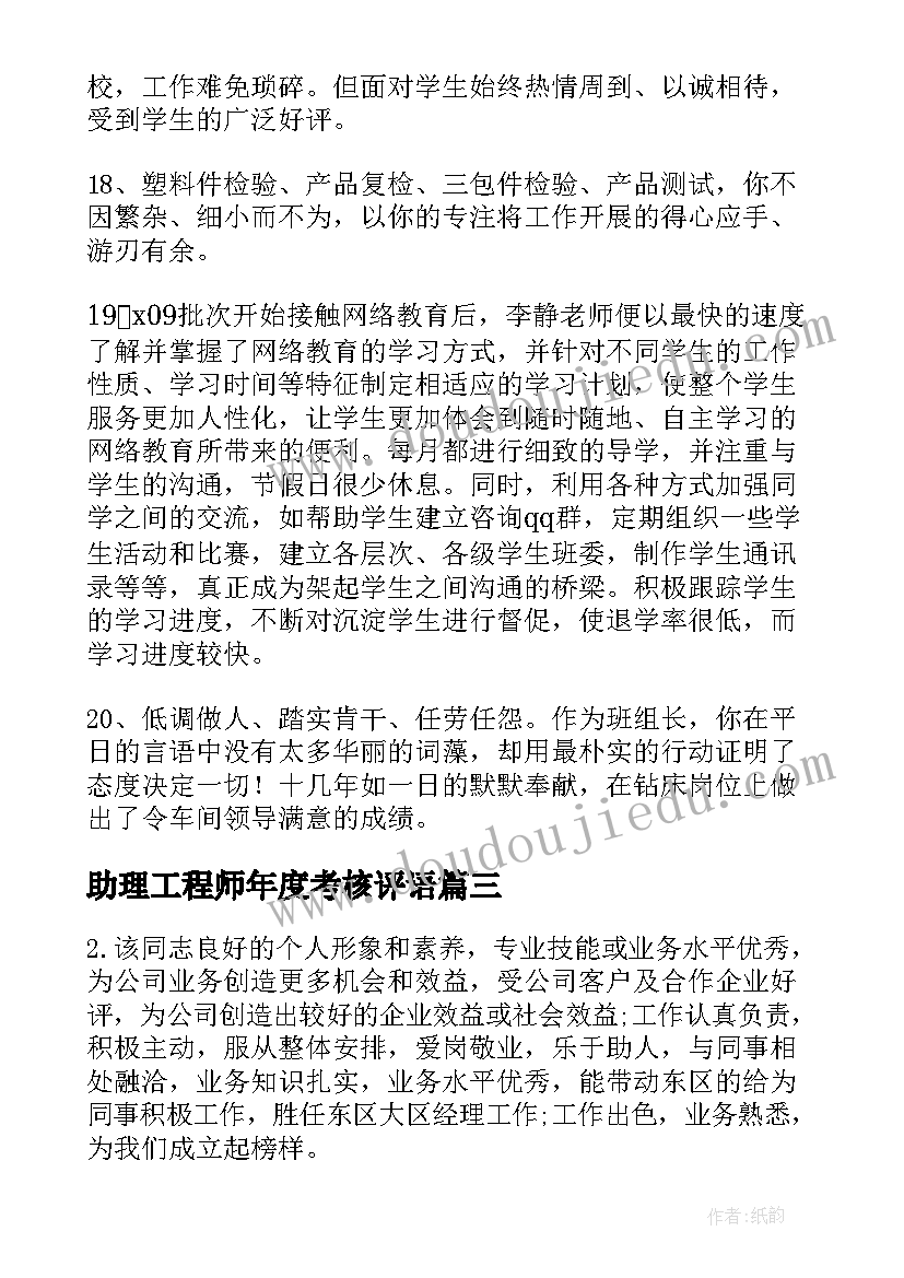 2023年助理工程师年度考核评语(通用10篇)