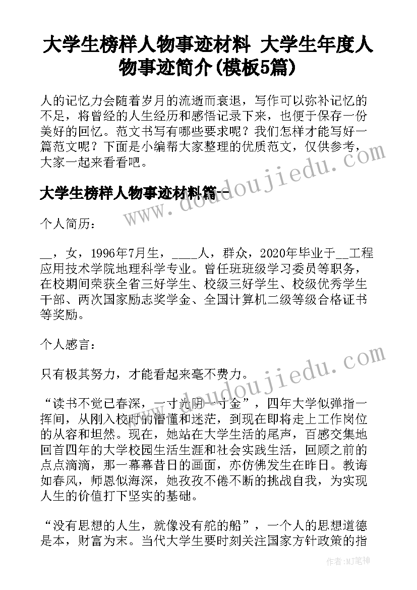 大学生榜样人物事迹材料 大学生年度人物事迹简介(模板5篇)