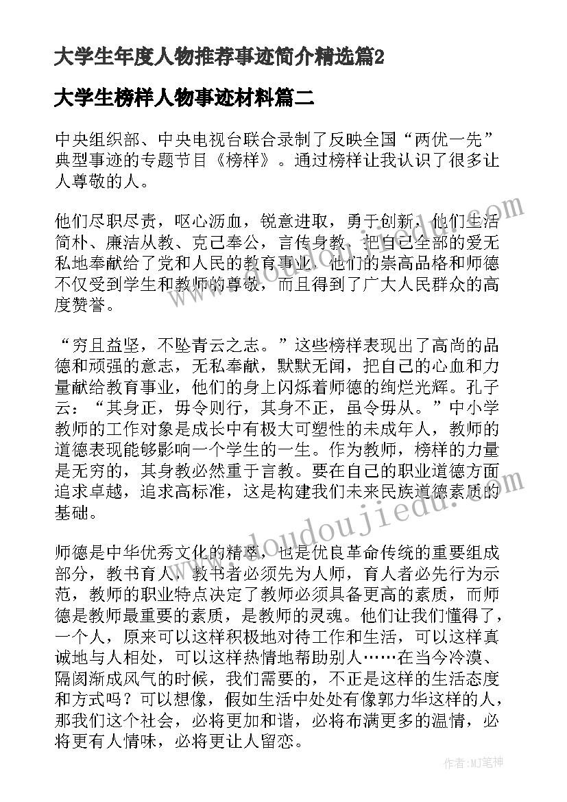 大学生榜样人物事迹材料 大学生年度人物事迹简介(模板5篇)